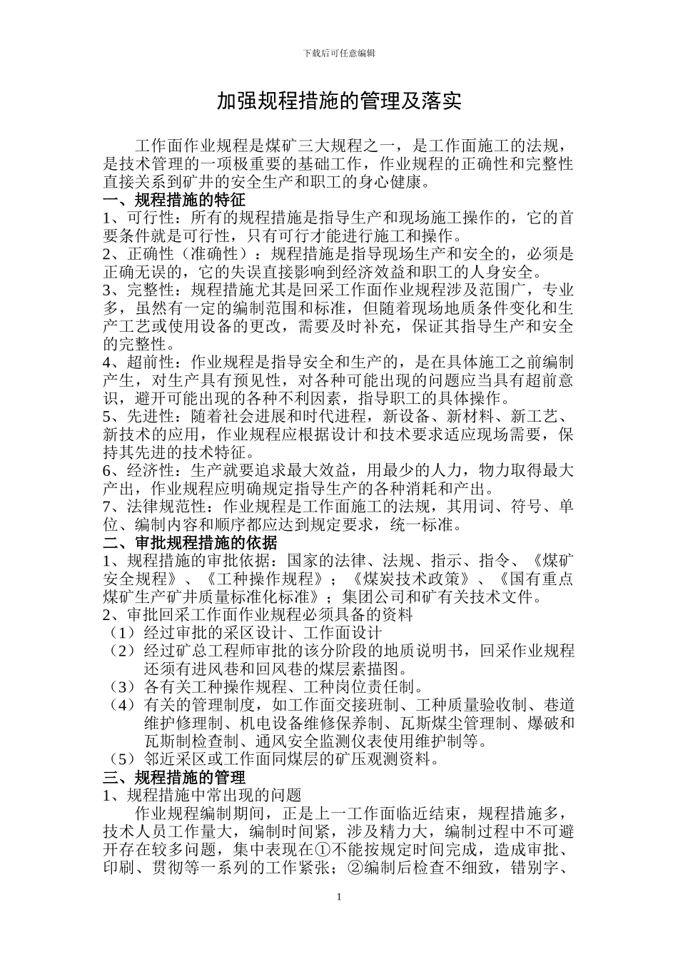 抓好规程措施审批和贯彻落实_第1页