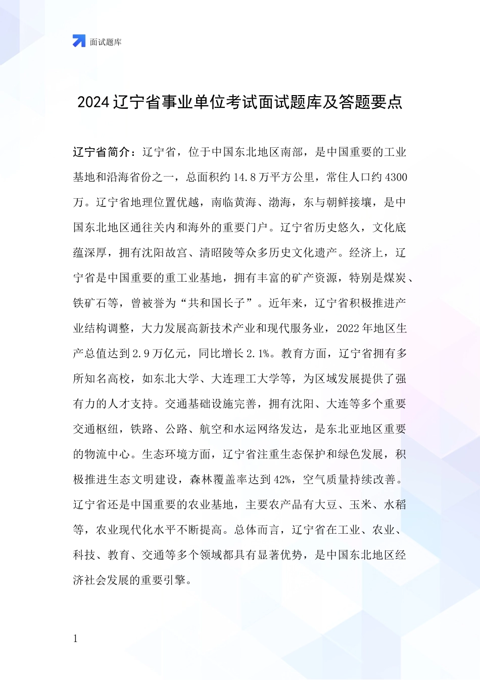2024辽宁省事业单位考试面试题库及答题要点_第1页