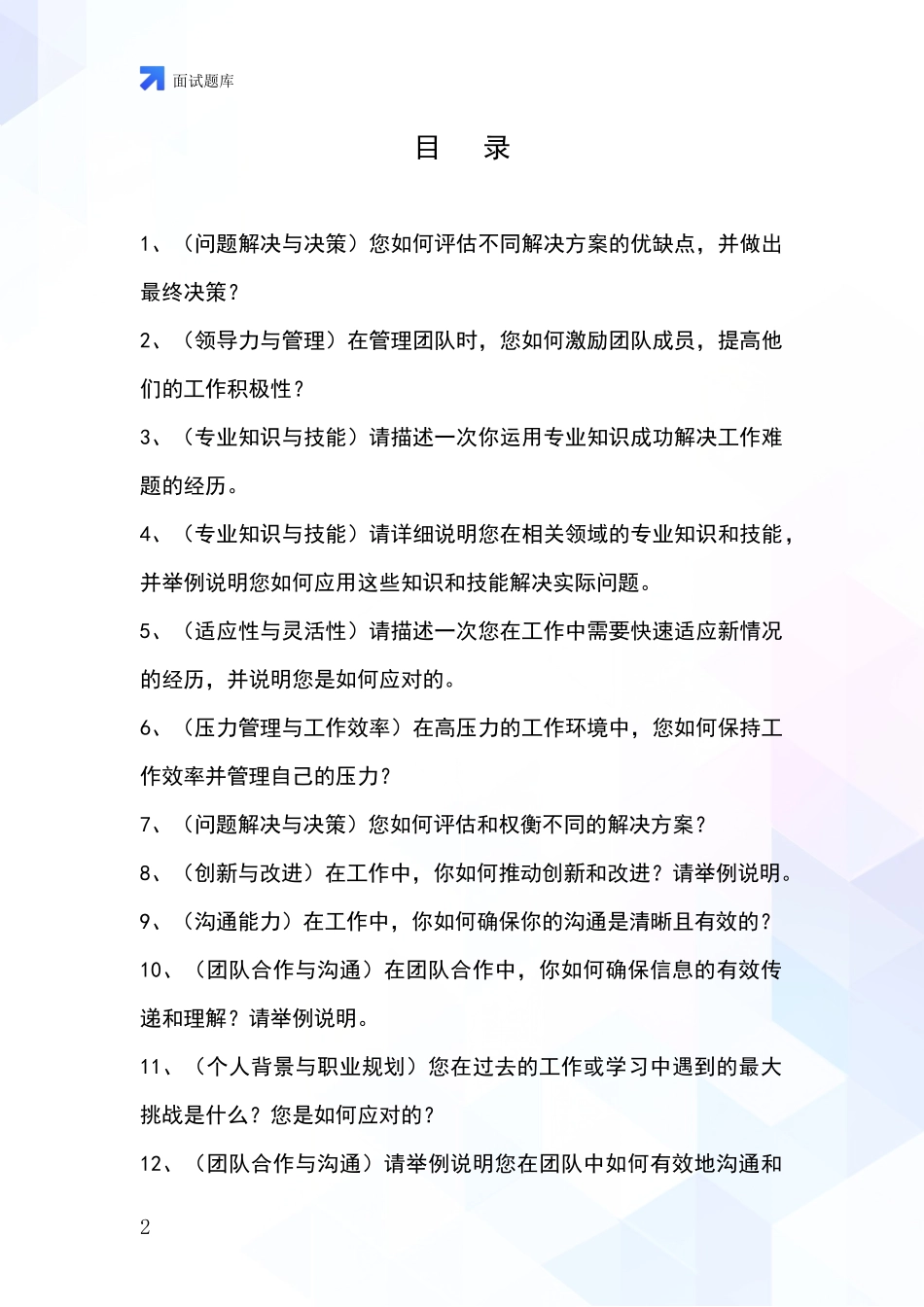 2024辽宁省事业单位考试面试题库及答题要点_第2页