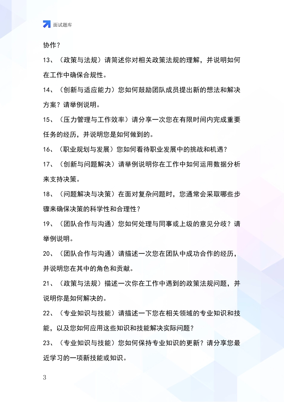 2024辽宁省事业单位考试面试题库及答题要点_第3页