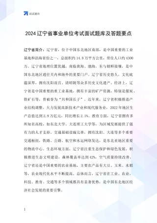 2024辽宁省事业单位考试面试题库及答题要点