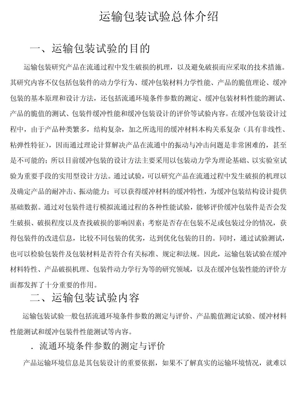 运输包装实验总体介绍_第1页