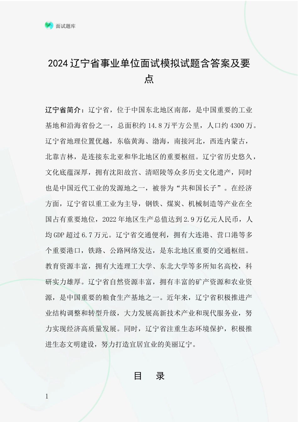 2024辽宁省事业单位面试模拟试题含答案及要点_第1页