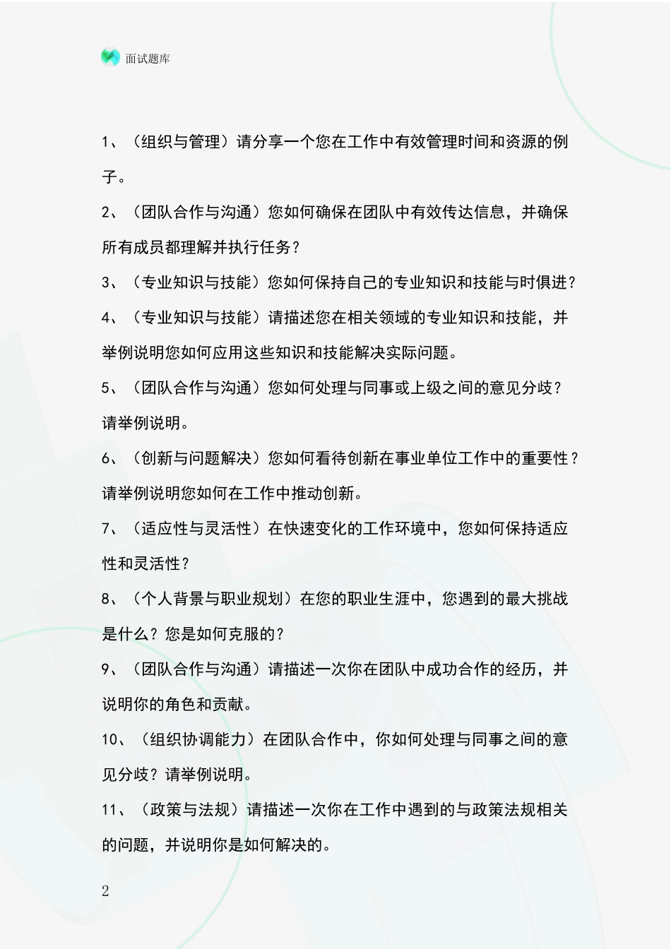 2024辽宁省事业单位面试模拟试题含答案及要点_第2页