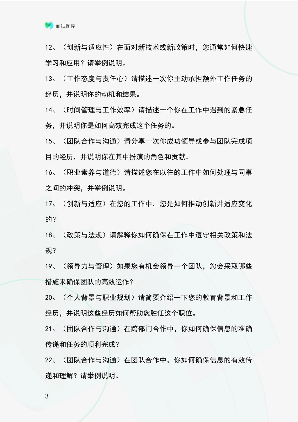 2024辽宁省事业单位面试模拟试题含答案及要点_第3页