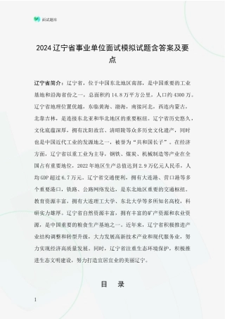 2024辽宁省事业单位面试模拟试题含答案及要点