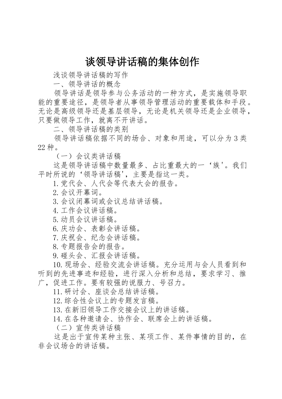 谈领导讲话稿的集体创作_第1页