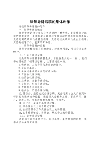 谈领导讲话稿的集体创作