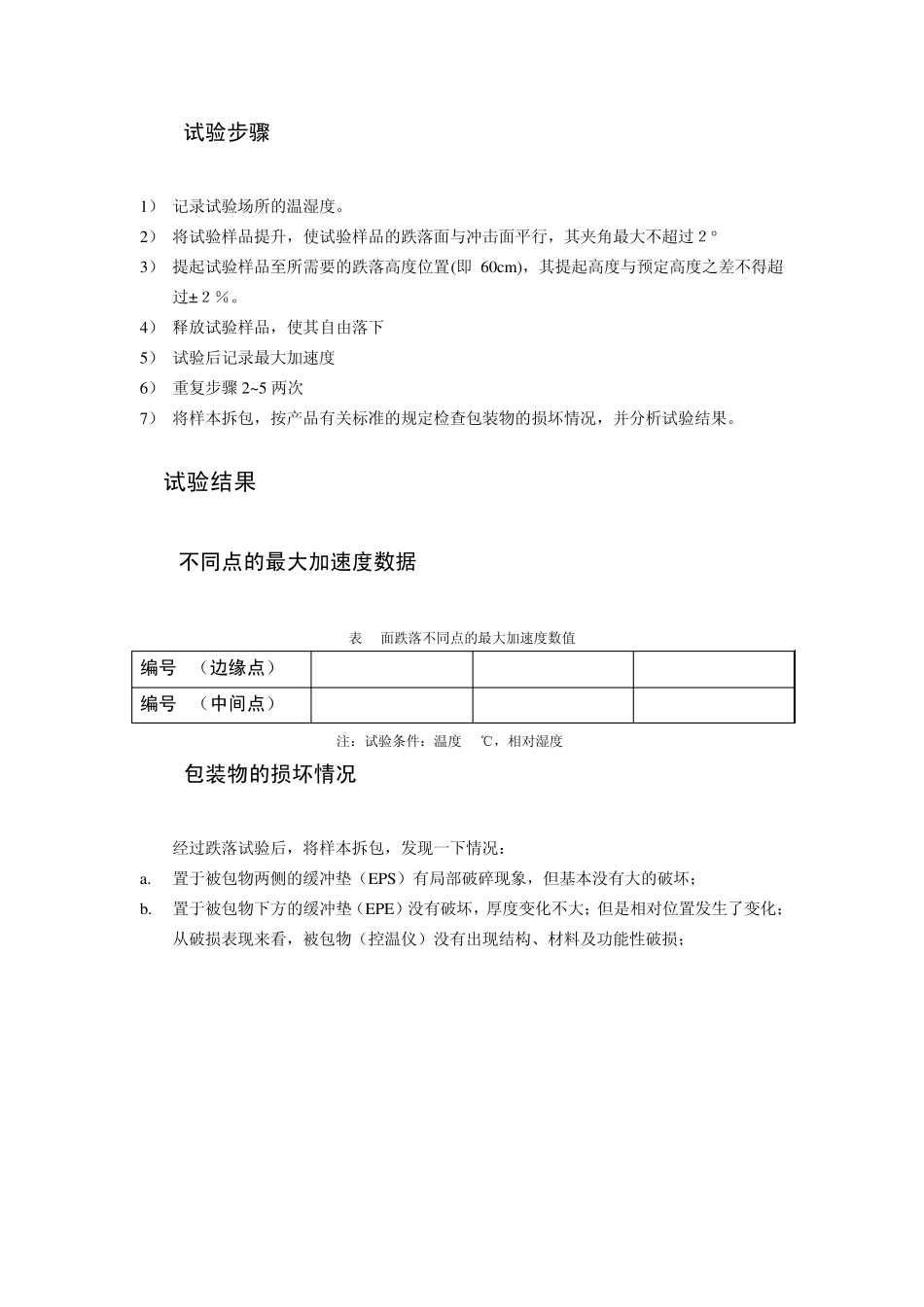 运输包装实验报告之包装件垂直跌落试验_第3页