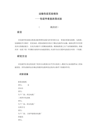 运输包装实验报告之包装件垂直跌落试验