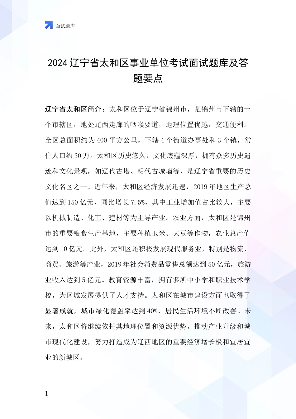 2024辽宁省太和区事业单位考试面试题库及答题要点_第1页
