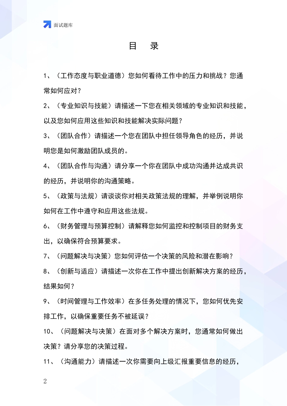 2024辽宁省太和区事业单位考试面试题库及答题要点_第2页