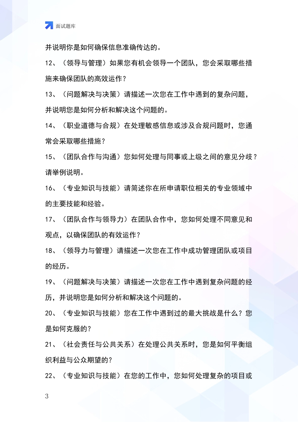 2024辽宁省太和区事业单位考试面试题库及答题要点_第3页