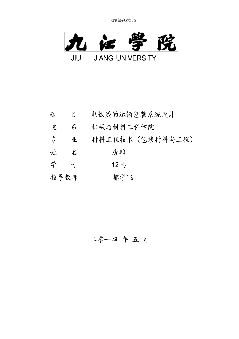 运输包装课程设计_第1页