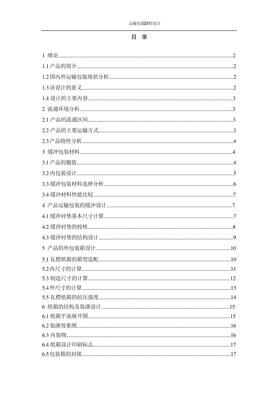 运输包装课程设计_第2页