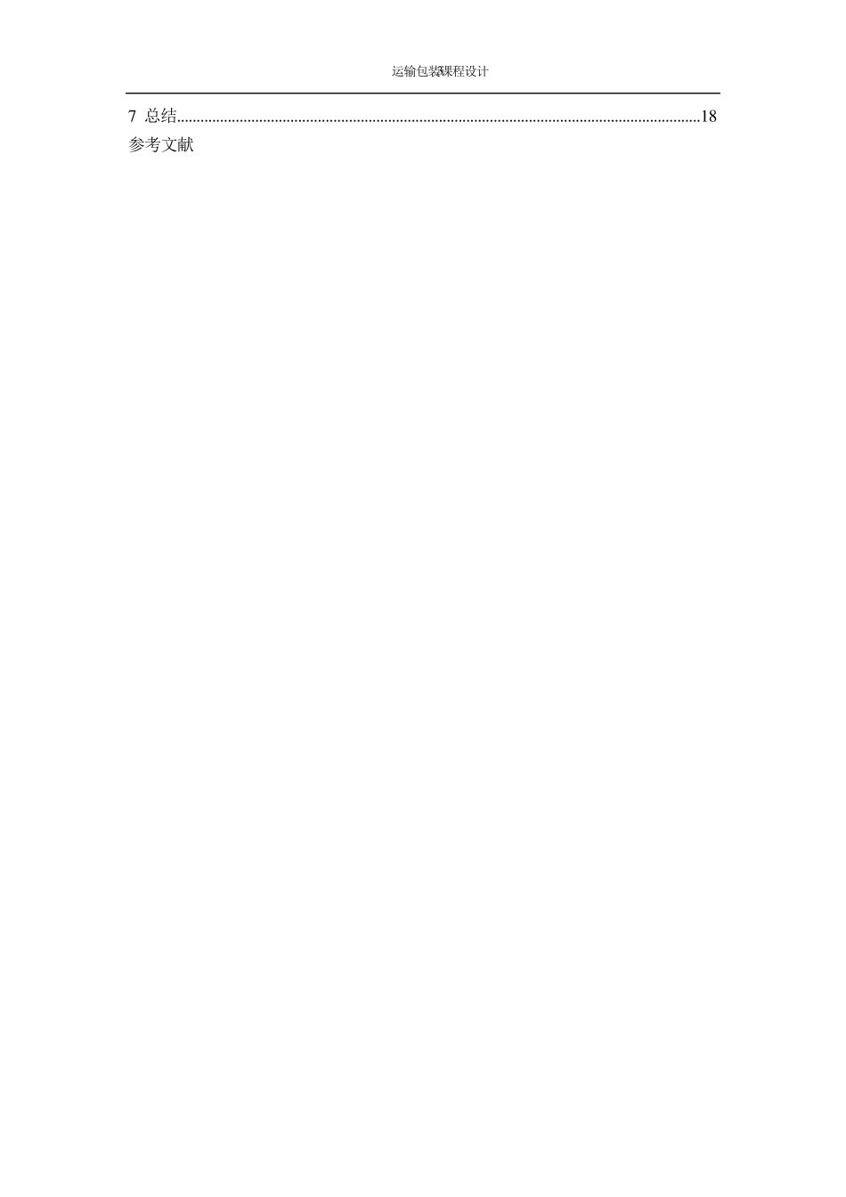运输包装课程设计_第3页