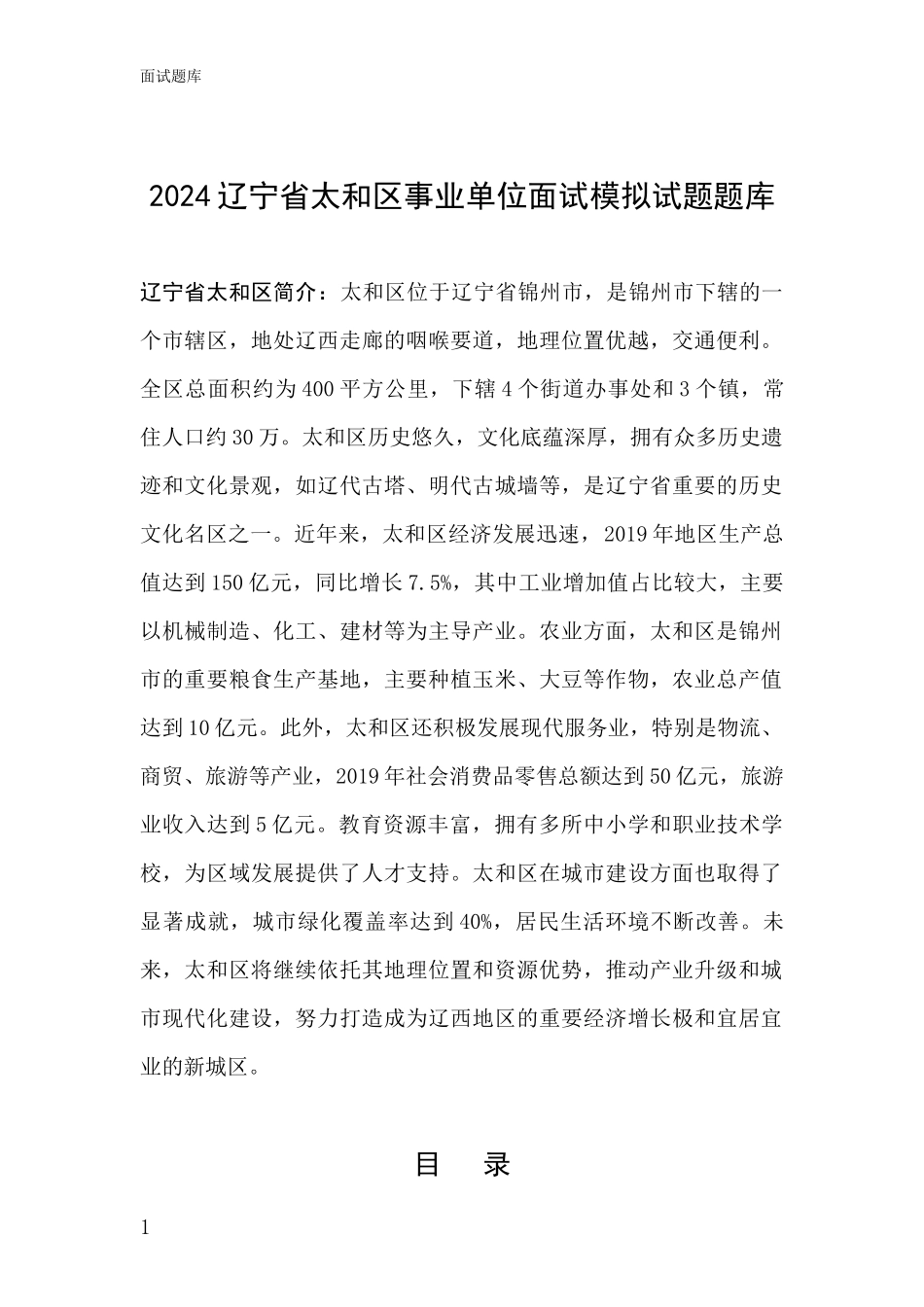 2024辽宁省太和区事业单位面试模拟试题题库_第1页