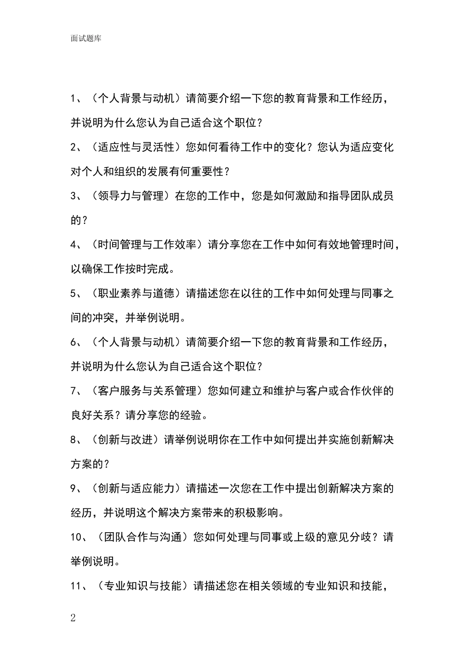 2024辽宁省太和区事业单位面试模拟试题题库_第2页