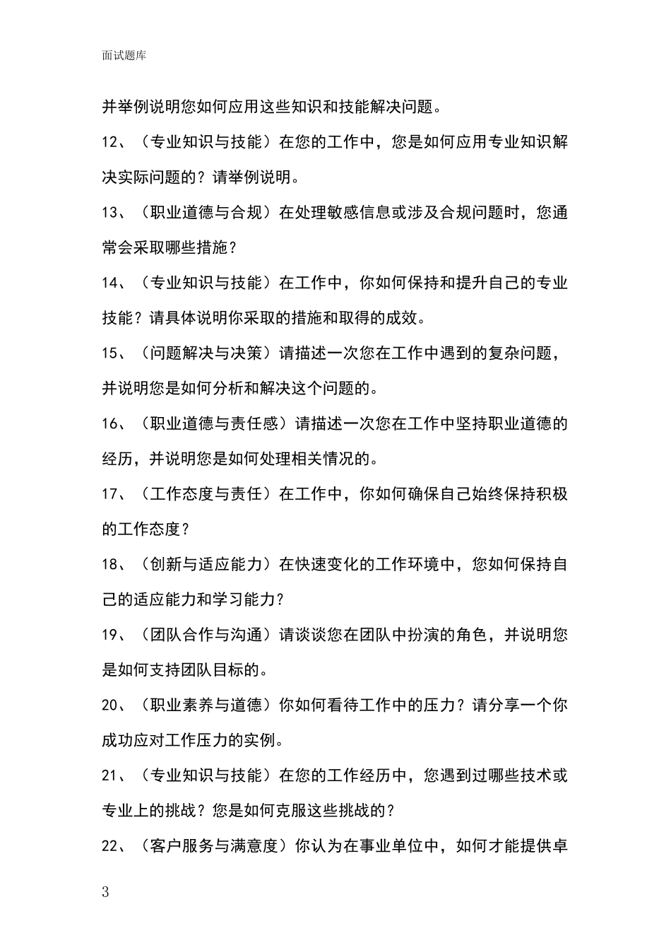 2024辽宁省太和区事业单位面试模拟试题题库_第3页
