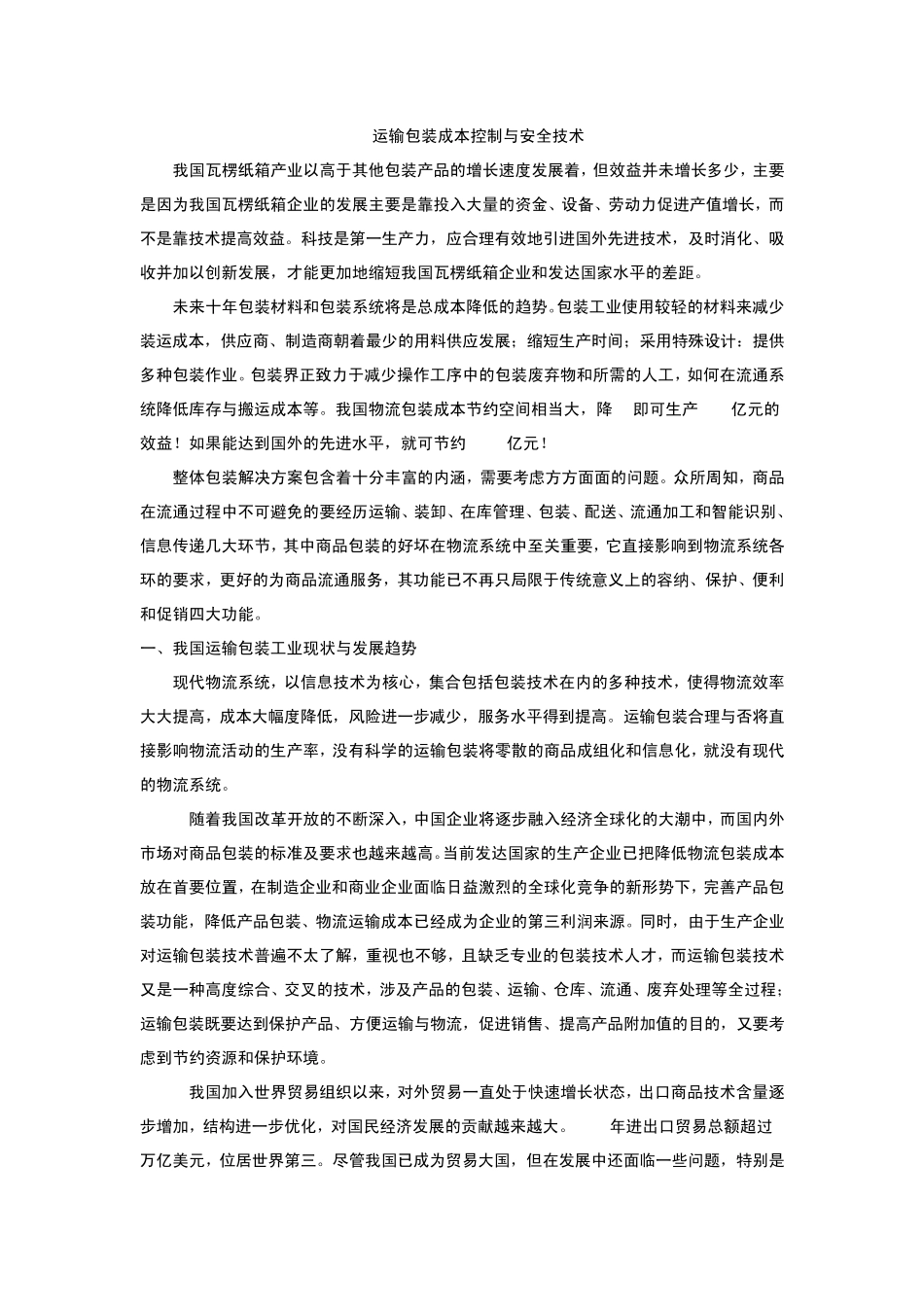 运输包装成本控制与安全技术_第1页