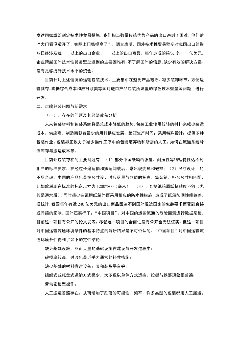 运输包装成本控制与安全技术_第2页