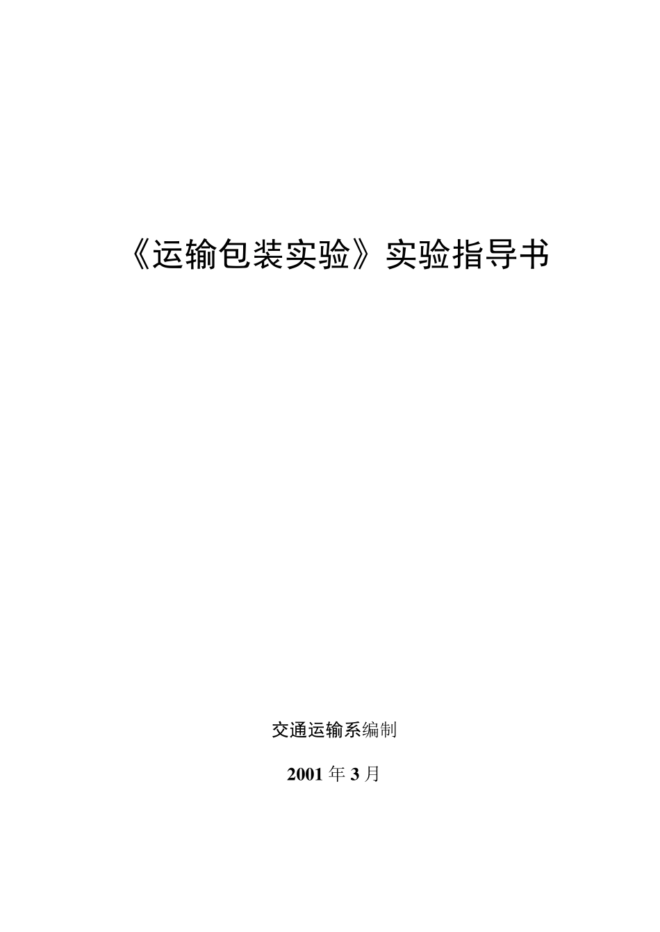 运输包装实验指导书_第1页