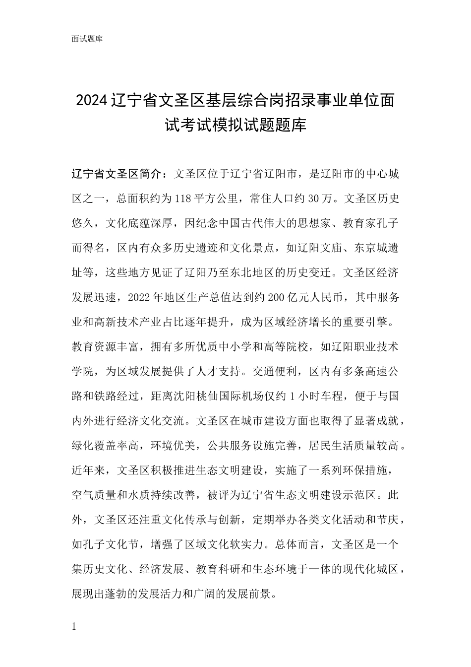 2024辽宁省文圣区基层综合岗招录事业单位面试考试模拟试题题库_第1页