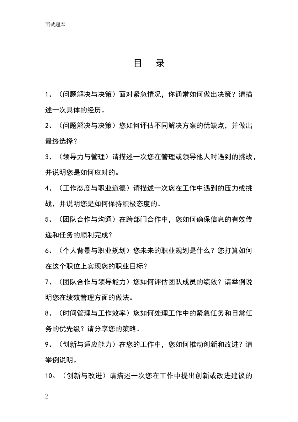 2024辽宁省文圣区基层综合岗招录事业单位面试考试模拟试题题库_第2页