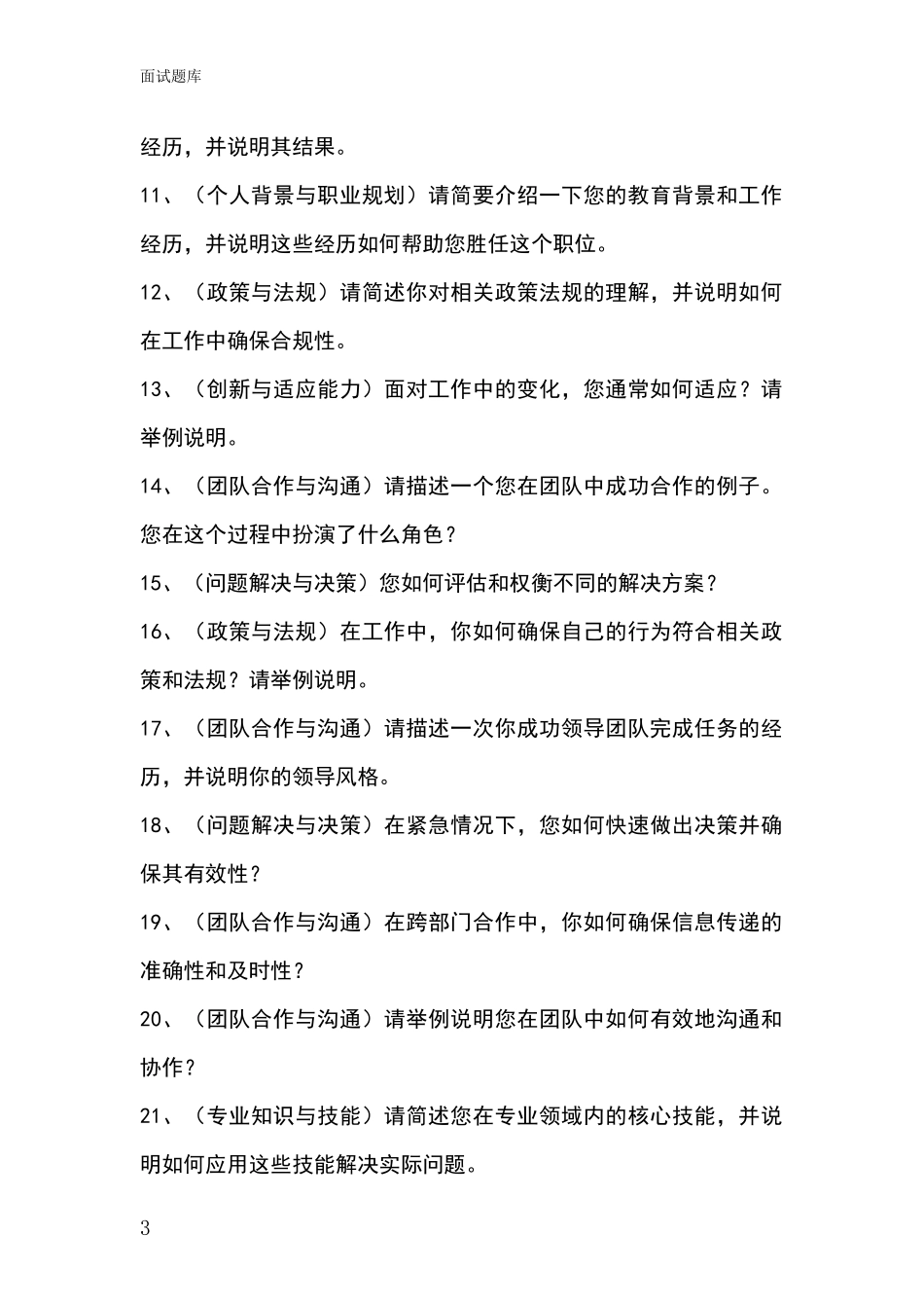 2024辽宁省文圣区基层综合岗招录事业单位面试考试模拟试题题库_第3页