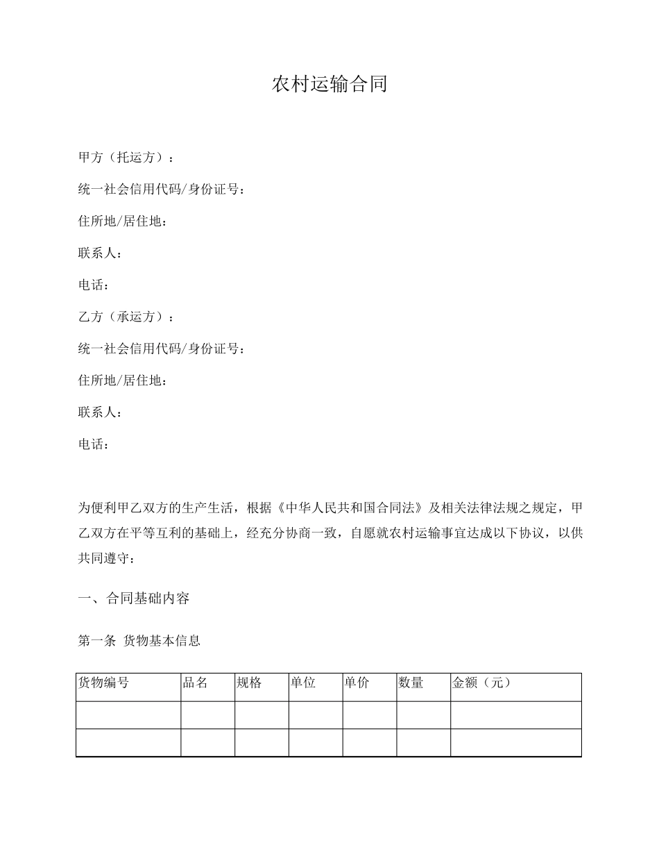 运输合同(通用版)_第1页