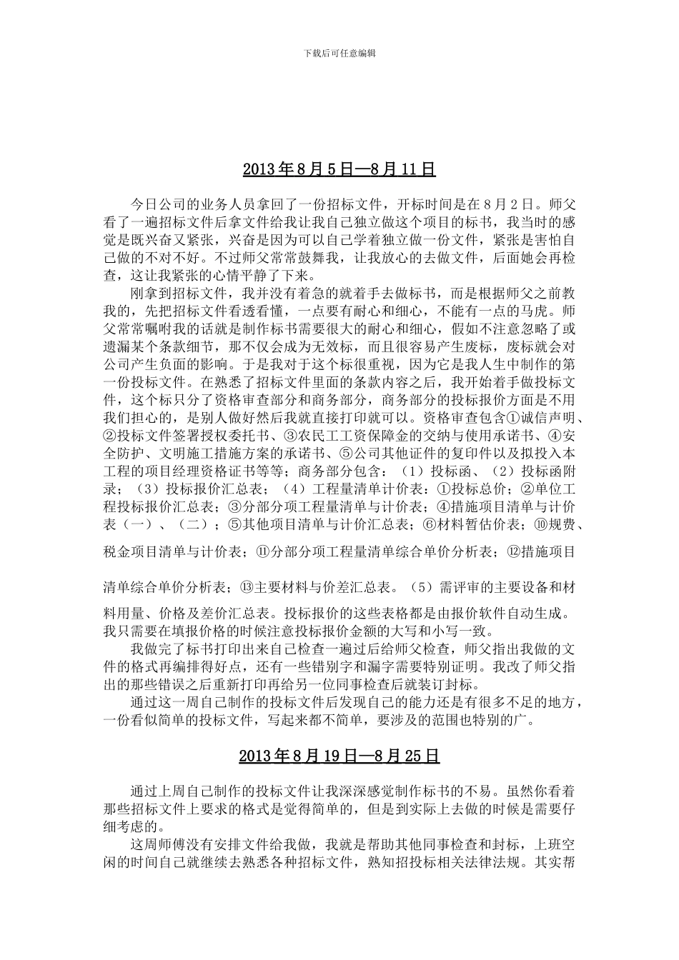投标实习周记_第3页