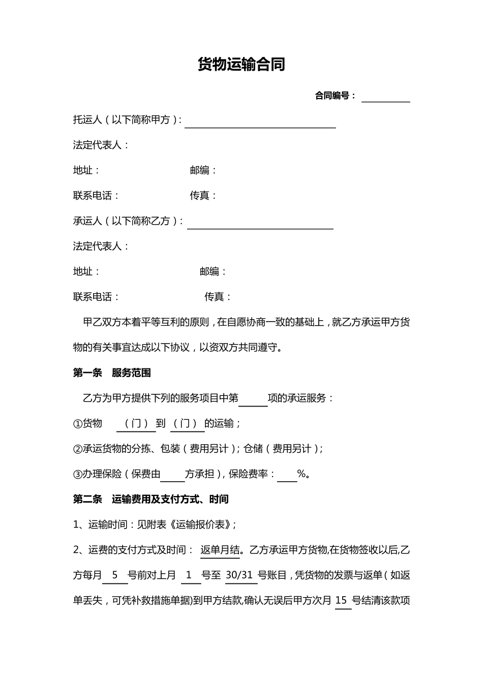 运输合同范本_第1页