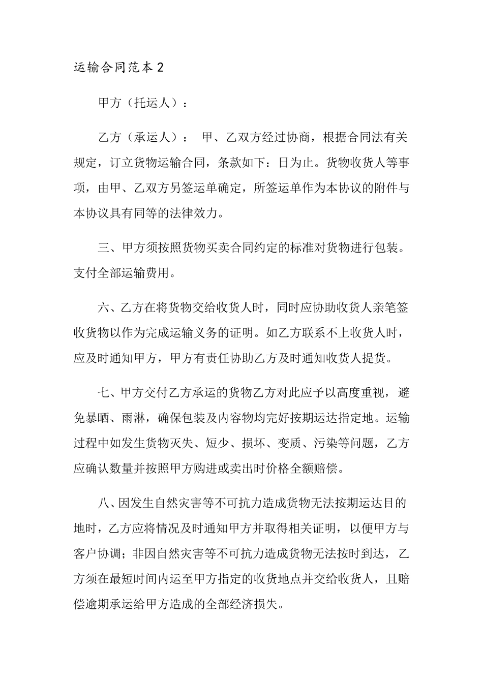 运输合同范本10篇_第3页