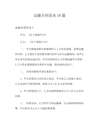 运输合同范本10篇