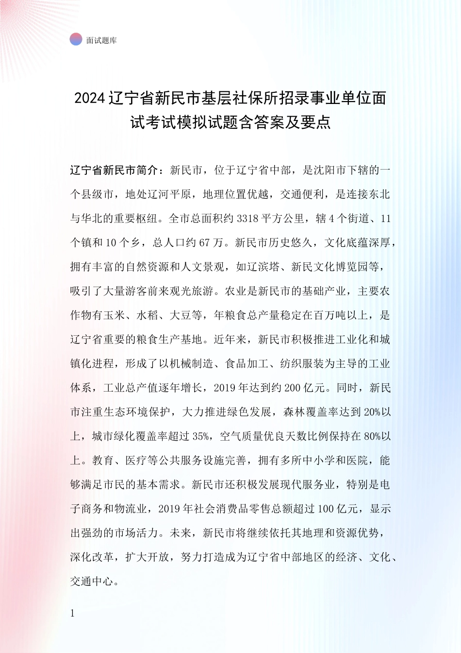 2024辽宁省新民市基层社保所招录事业单位面试考试模拟试题含答案及要点_第1页
