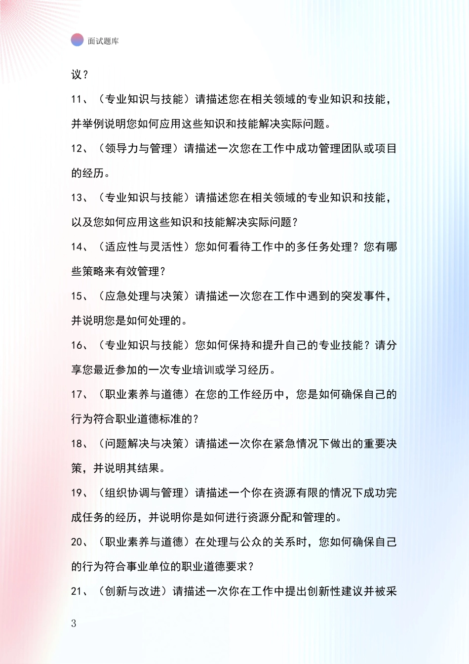 2024辽宁省新民市基层社保所招录事业单位面试考试模拟试题含答案及要点_第3页
