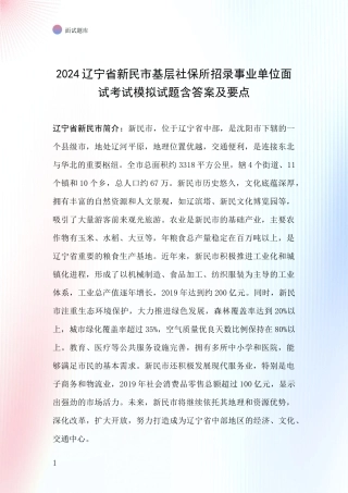 2024辽宁省新民市基层社保所招录事业单位面试考试模拟试题含答案及要点