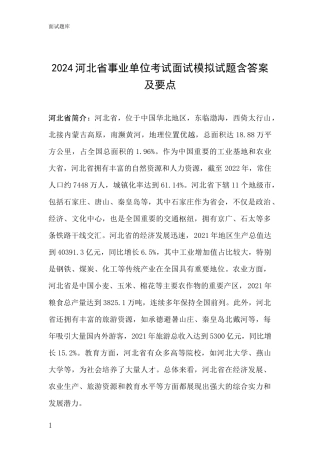 2024河北省事业单位考试面试模拟试题含答案、要点