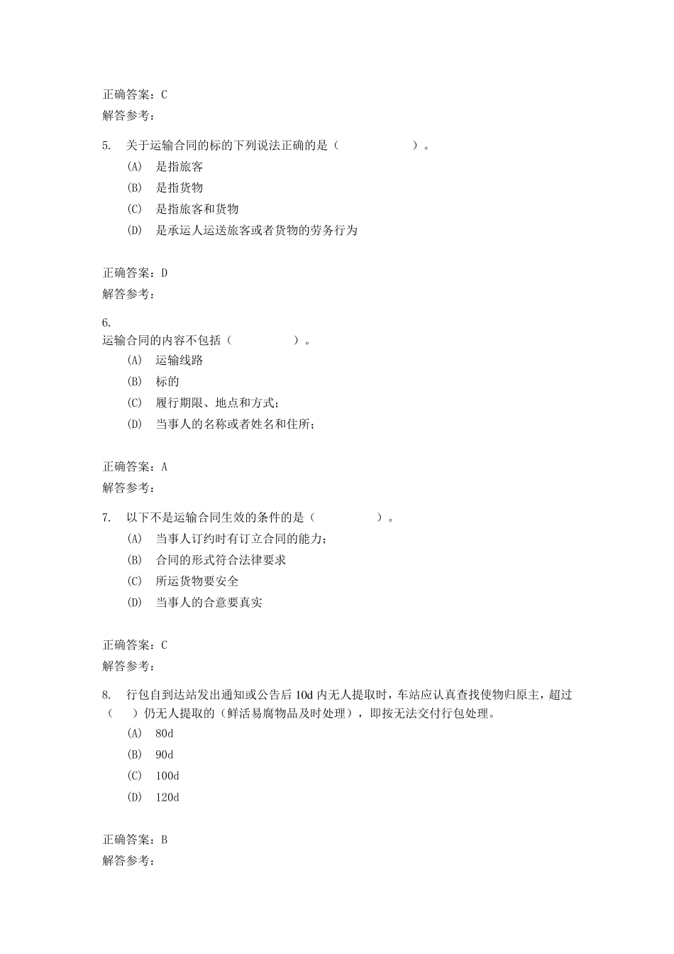 运输商务第1次作业_第2页