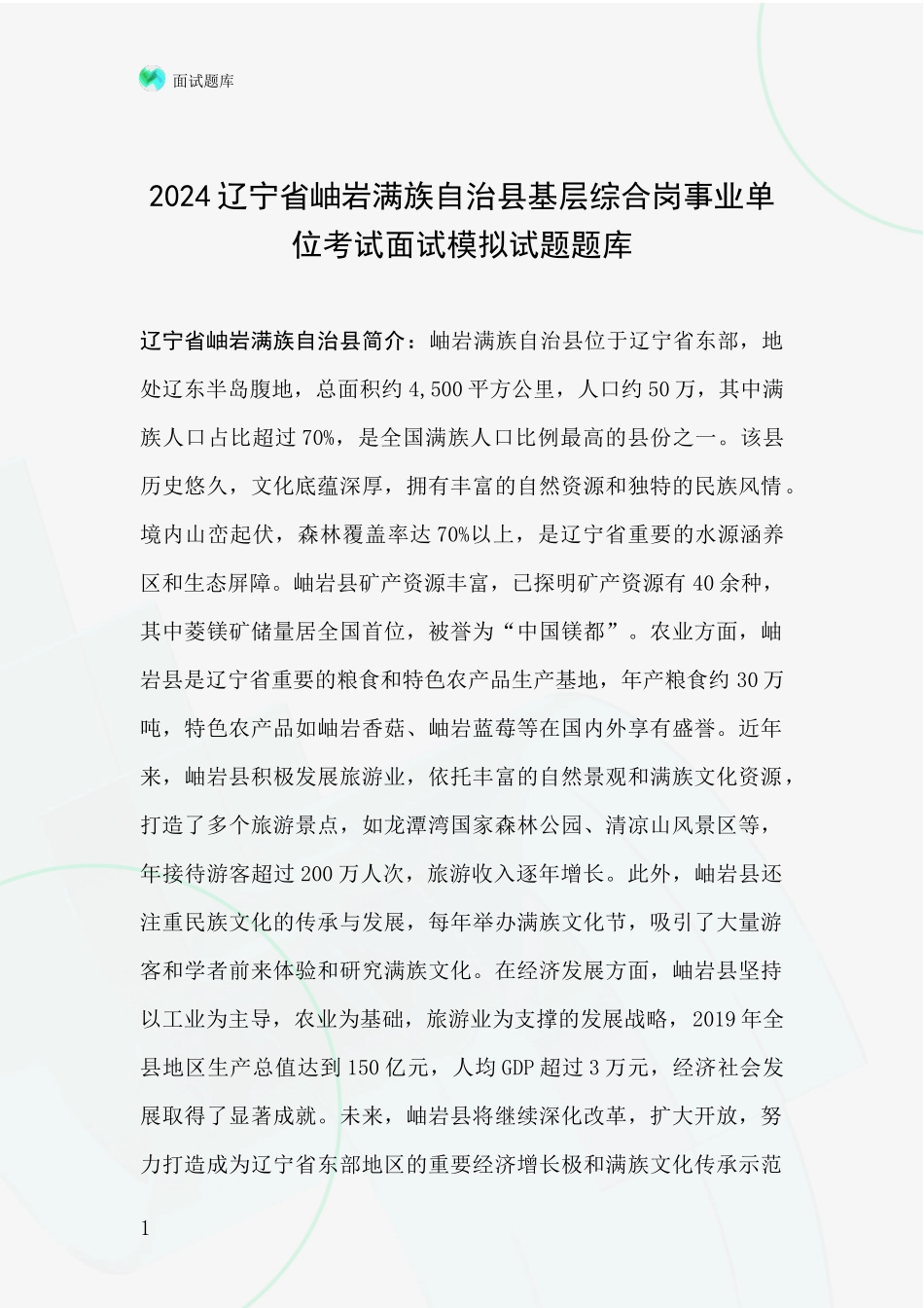2024辽宁省岫岩满族自治县基层综合岗事业单位考试面试模拟试题题库_第1页