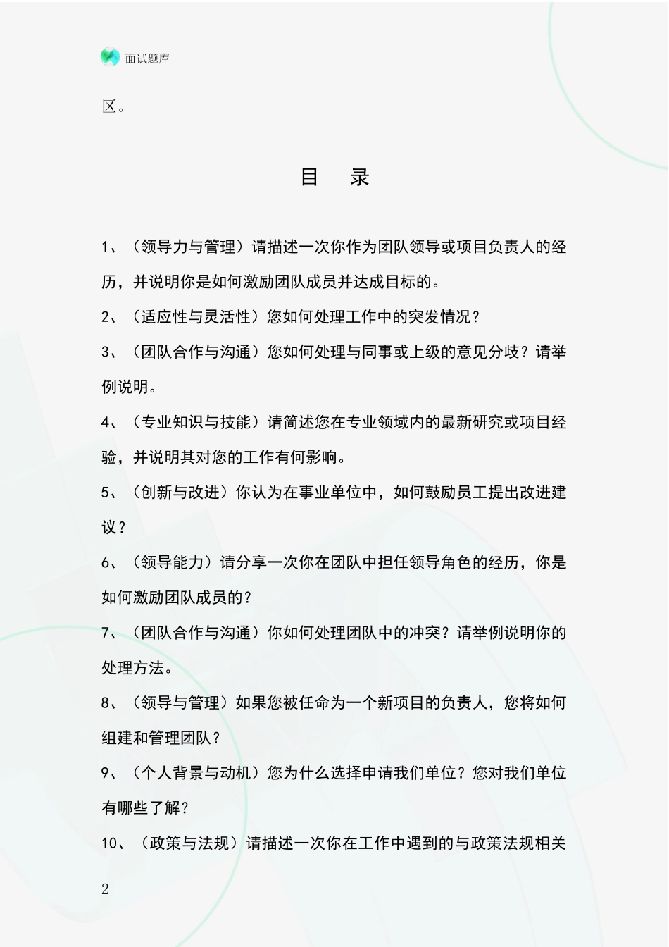2024辽宁省岫岩满族自治县基层综合岗事业单位考试面试模拟试题题库_第2页