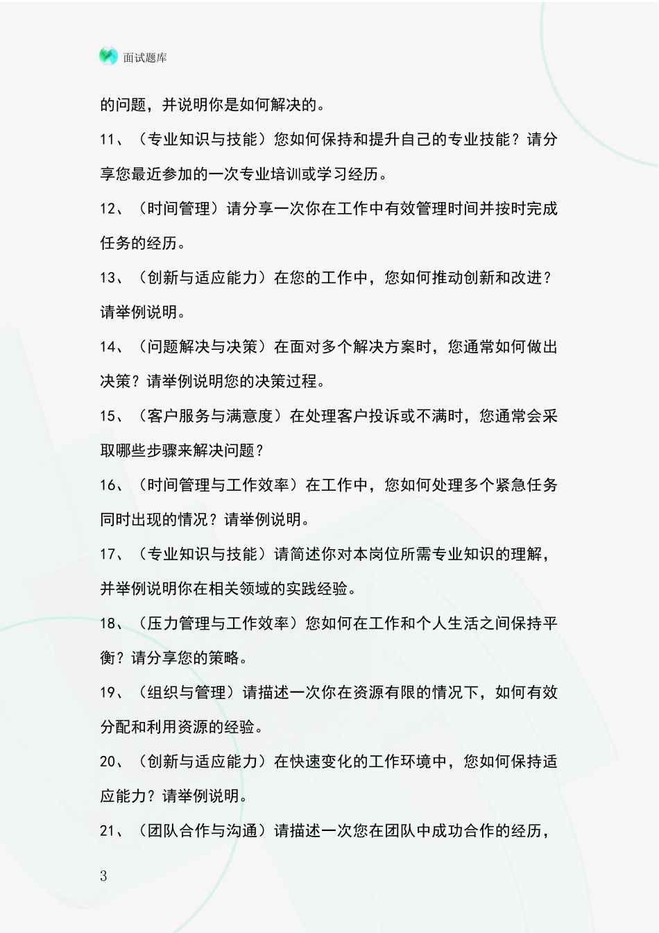 2024辽宁省岫岩满族自治县基层综合岗事业单位考试面试模拟试题题库_第3页