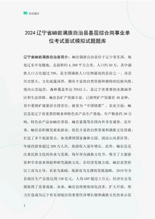 2024辽宁省岫岩满族自治县基层综合岗事业单位考试面试模拟试题题库