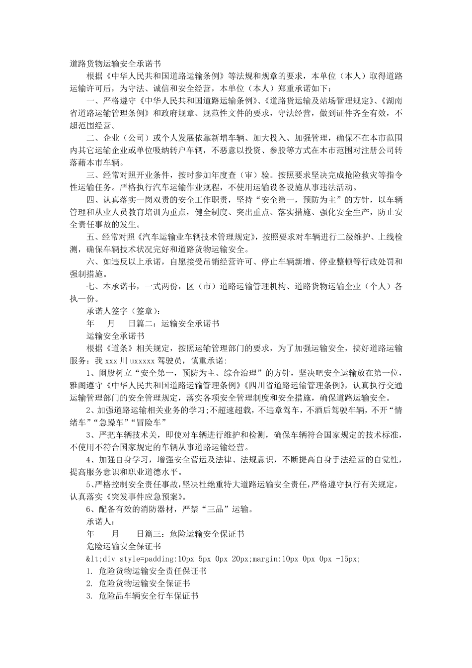 运输安全保证书_第1页