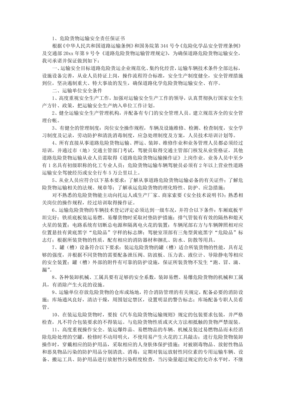 运输安全保证书_第2页