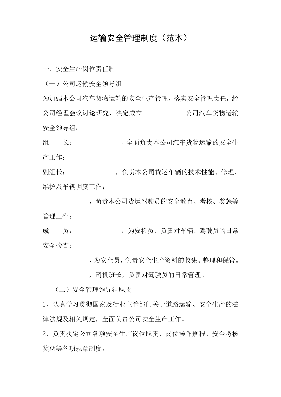 运输安全管理制度_第1页
