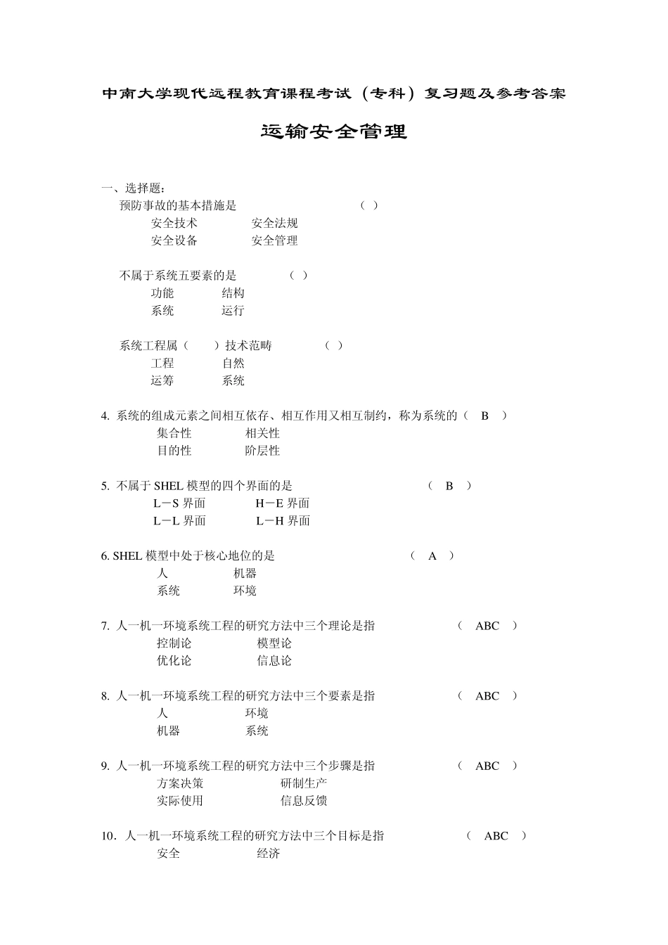 运输安全管理复习题及答案_第1页