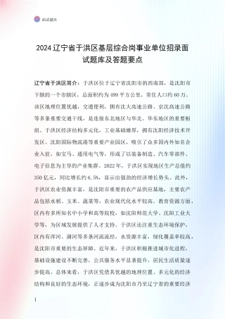 2024辽宁省于洪区基层综合岗事业单位招录面试题库及答题要点