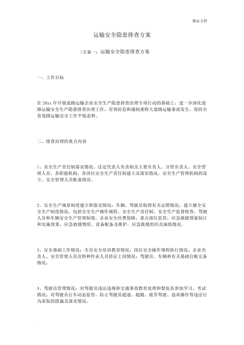 运输安全隐患排查方案_第1页