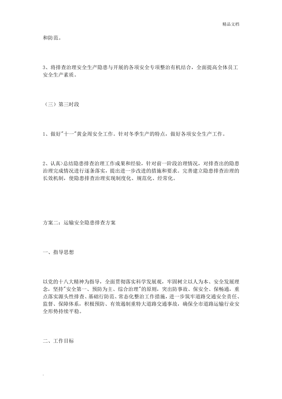 运输安全隐患排查方案_第3页